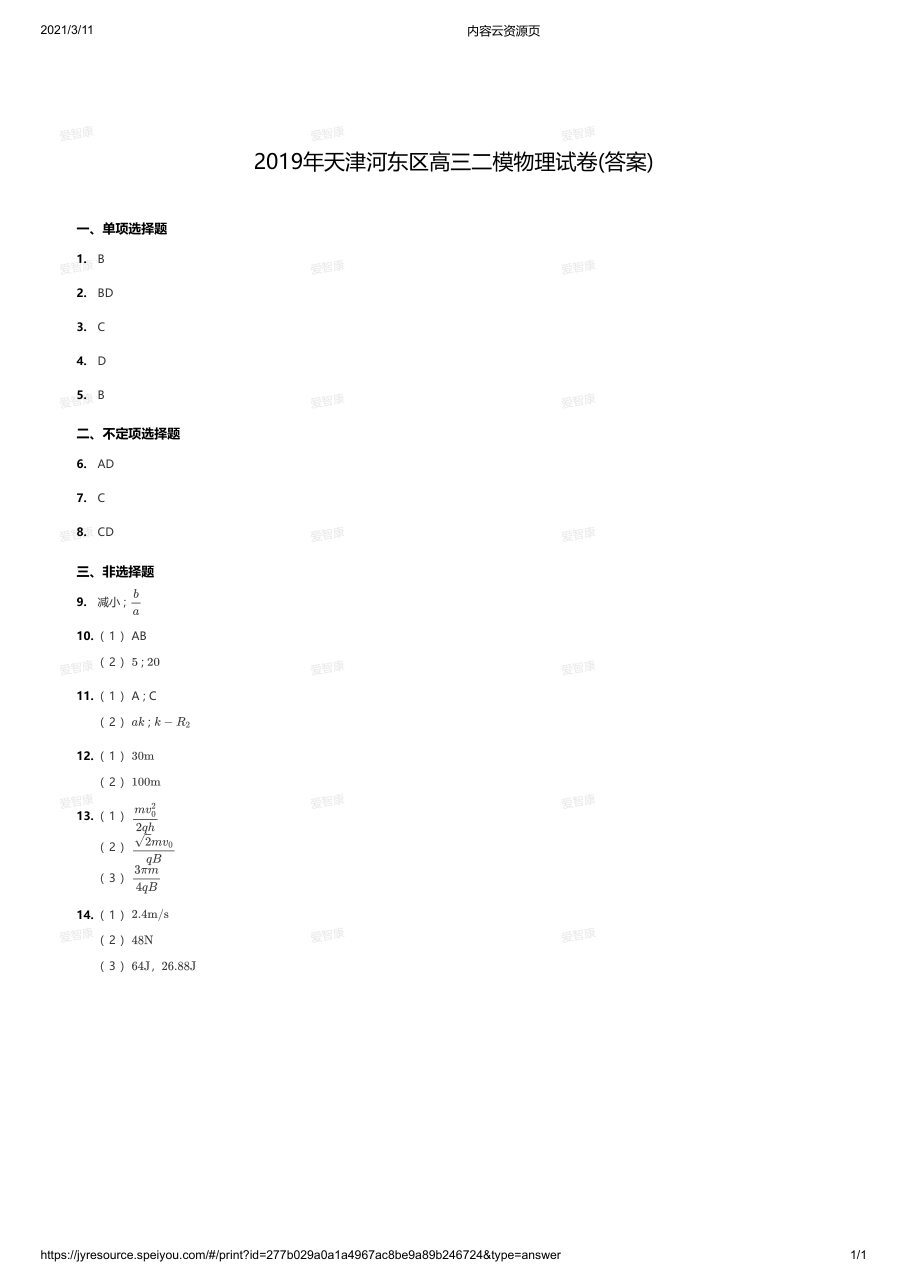 2019年天津河东区高三二模物理试卷(答案).pdf 第 1 页